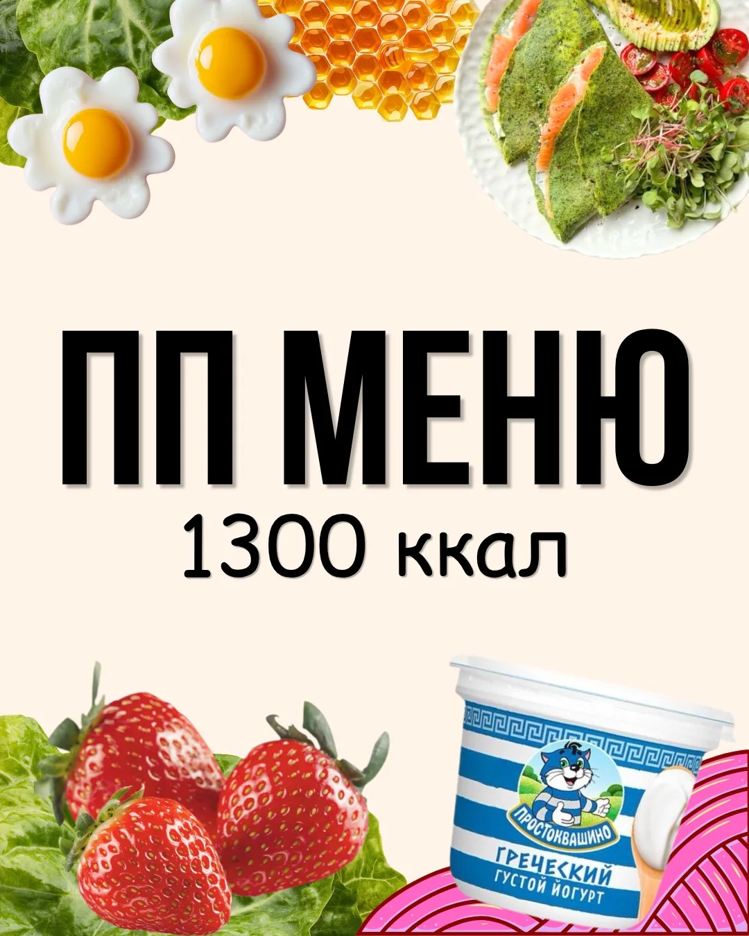 Доброе утро,друзья! ☀️Для вас новое простое и сытное  меню на день. Сегодня 1300 ккал. ...