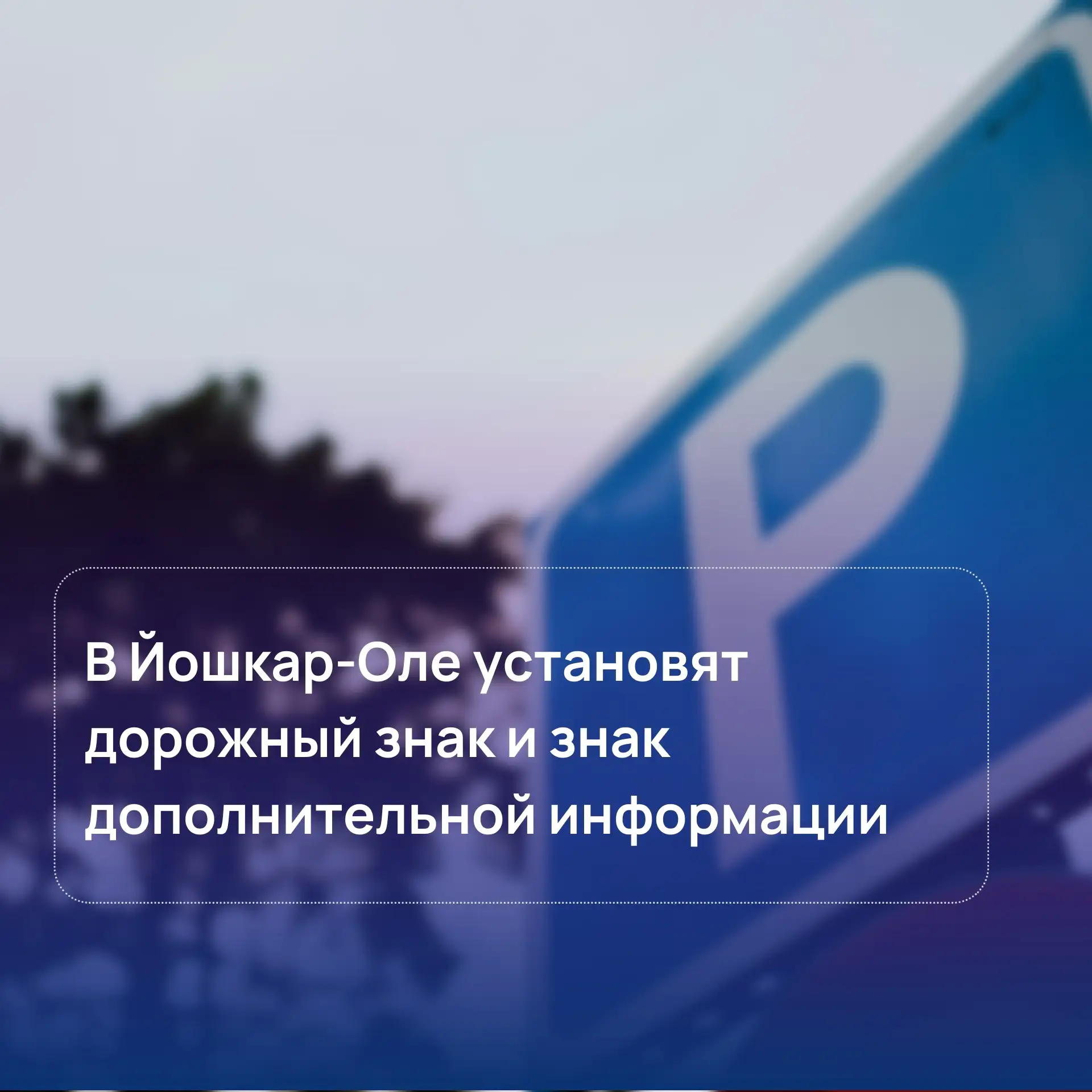 Уважаемые жители Йошкар-Олы!   На парковке у здания по адресу Царьградский проспект, дом № 37 устано