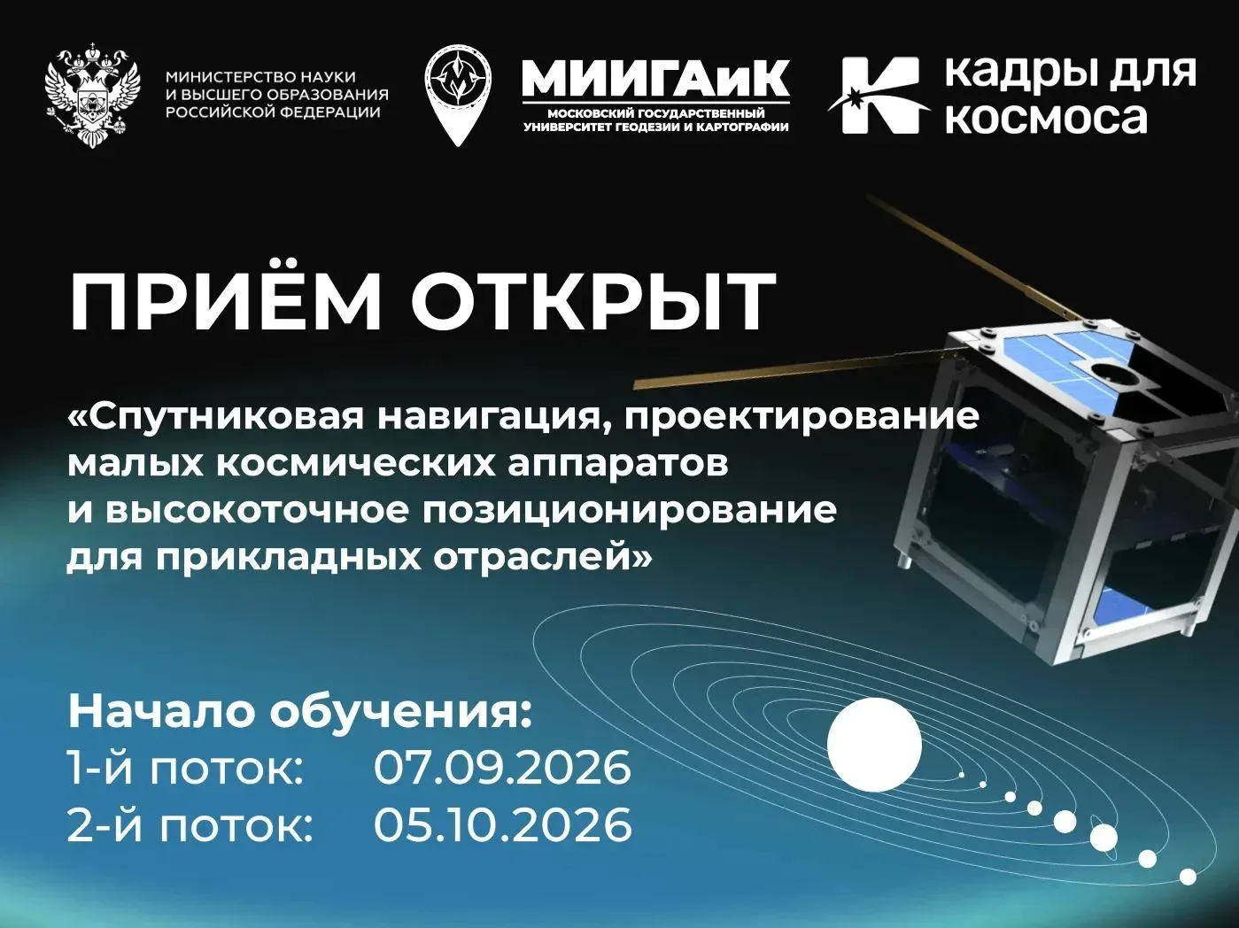 Продолжается прием заявок на обучение по программе «Спутниковая навигация, проектирован...