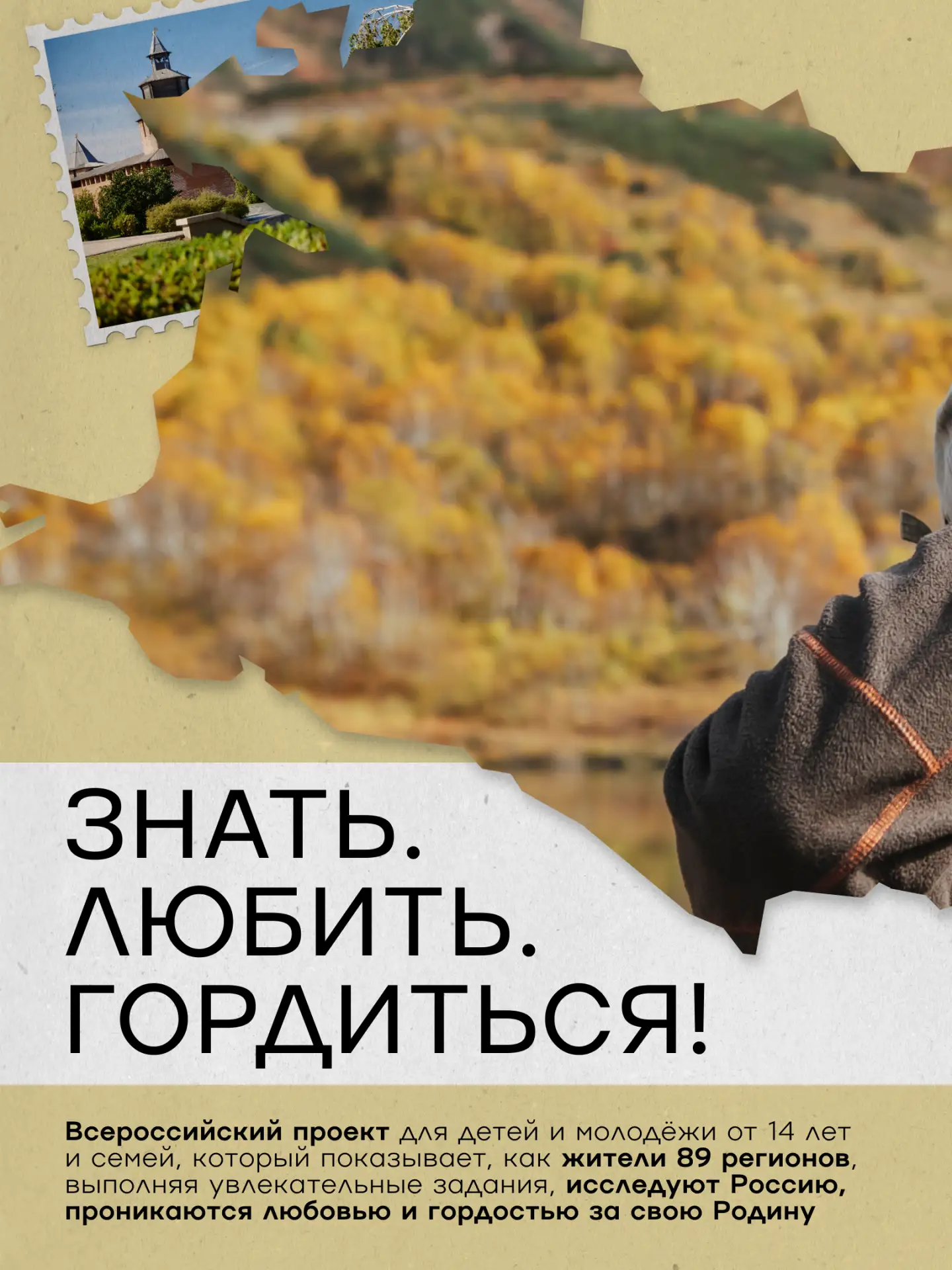 Стартует всероссийский проект «Знать. Любить. Гордиться!» от команды «Больше, чем путеш...