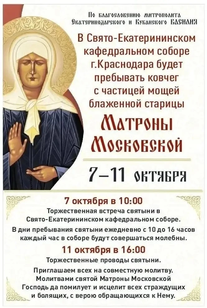 🕊 Ковчег с мощами Матроны Московской привезут в Краснодар