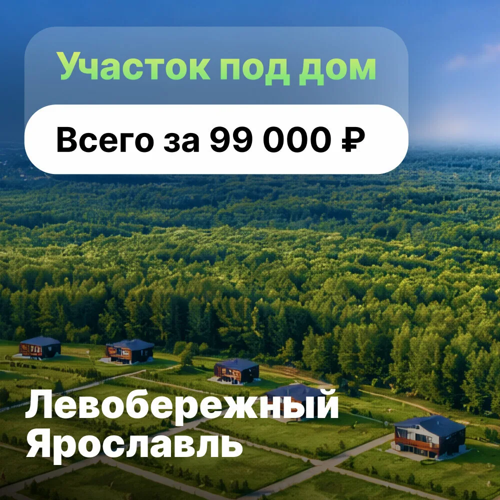 Участки ИЖС рядом с Ярославлем | Левобережный Тутаев