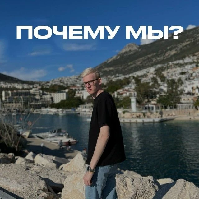 Почему мы?