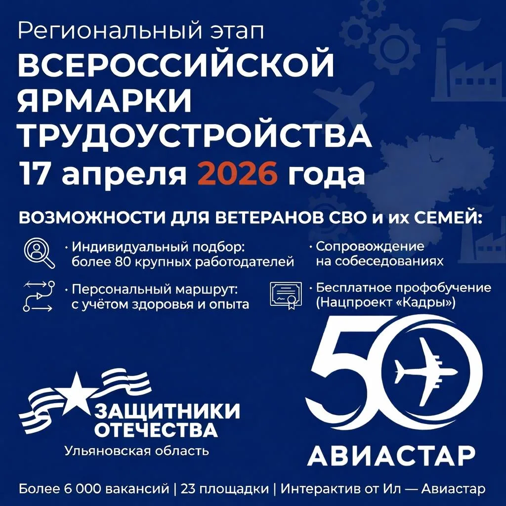 Карьера на высоте  17 апреля в Ульяновской области пройдёт региональный этап Всероссийской ярмарки т