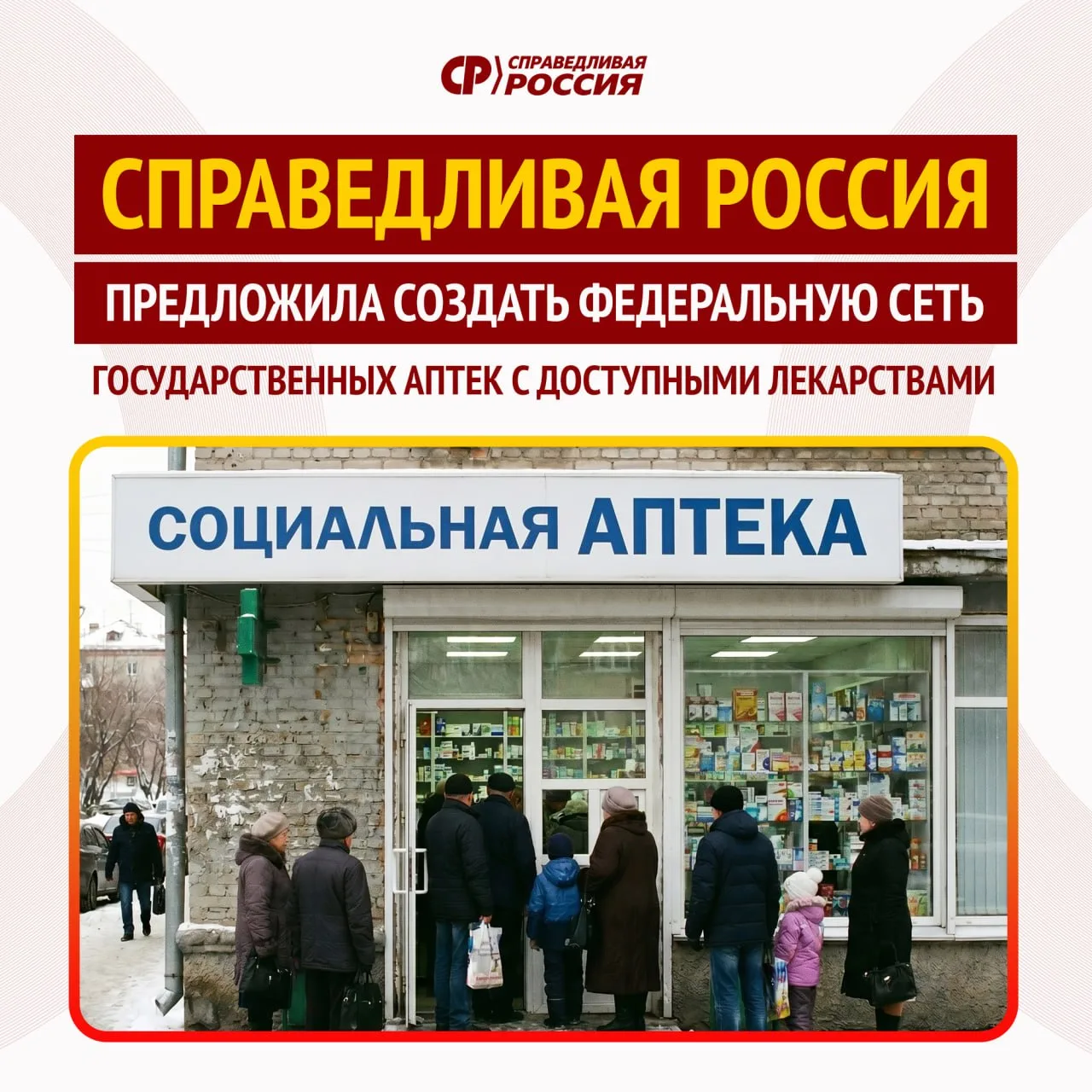 🏥 «Справедливая Россия» предложила создать федеральную сеть государственных аптек с до...