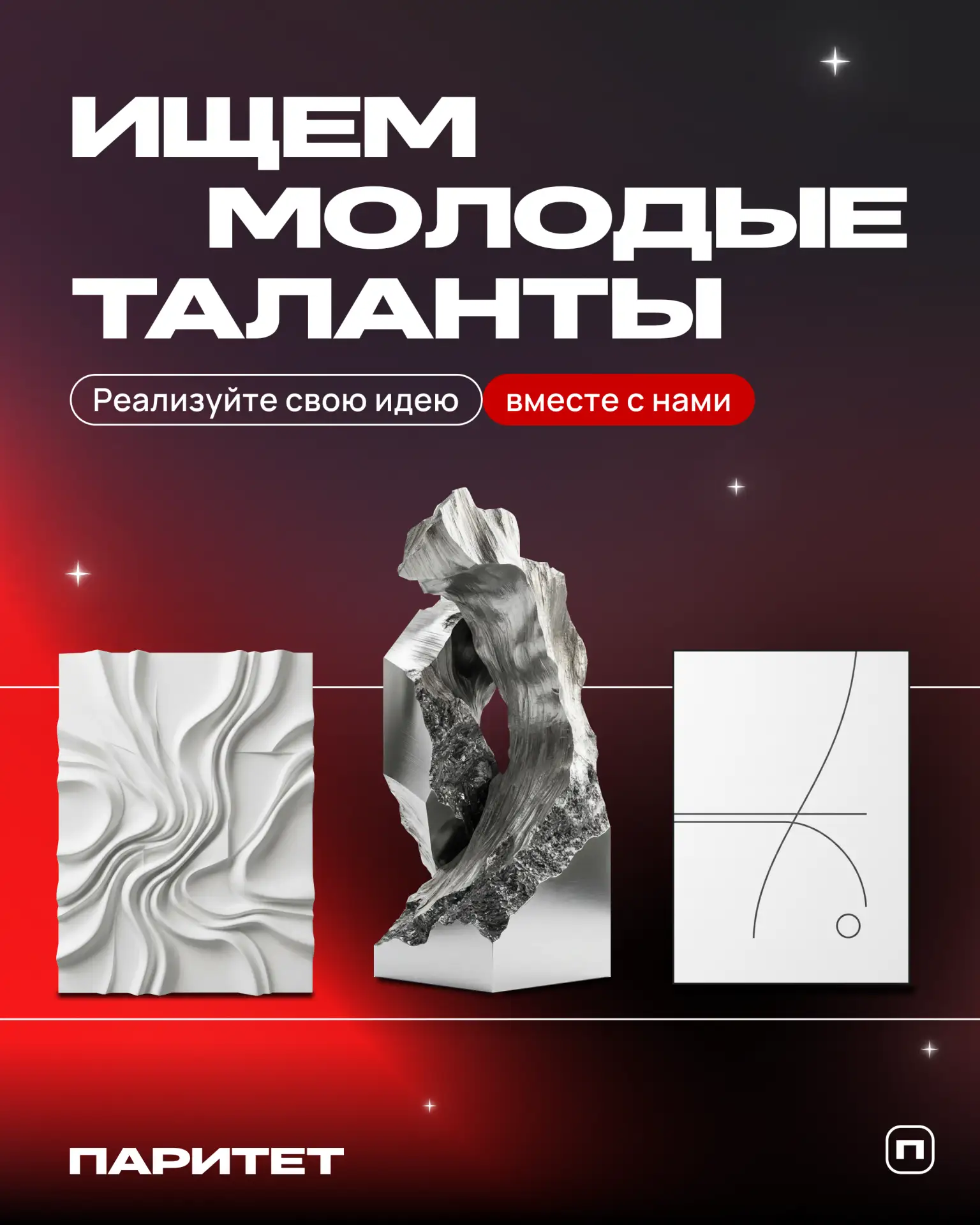 Паритет в поиске молодых амбициозных талантов

Если вы рисуете, создаёте арт-объекты, занимаетесь гр