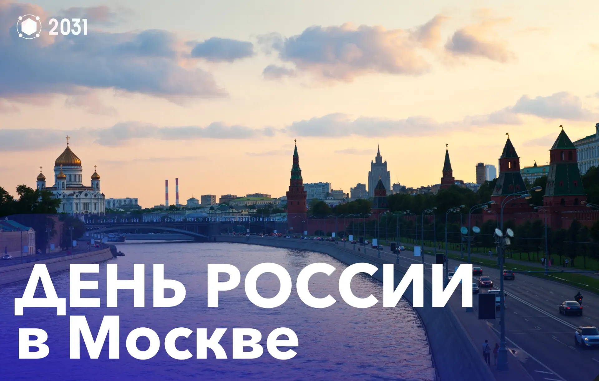 🇷🇺 Куда сходить с детьми в День России?

12 июня Москва превратится в большую праздничную площадку