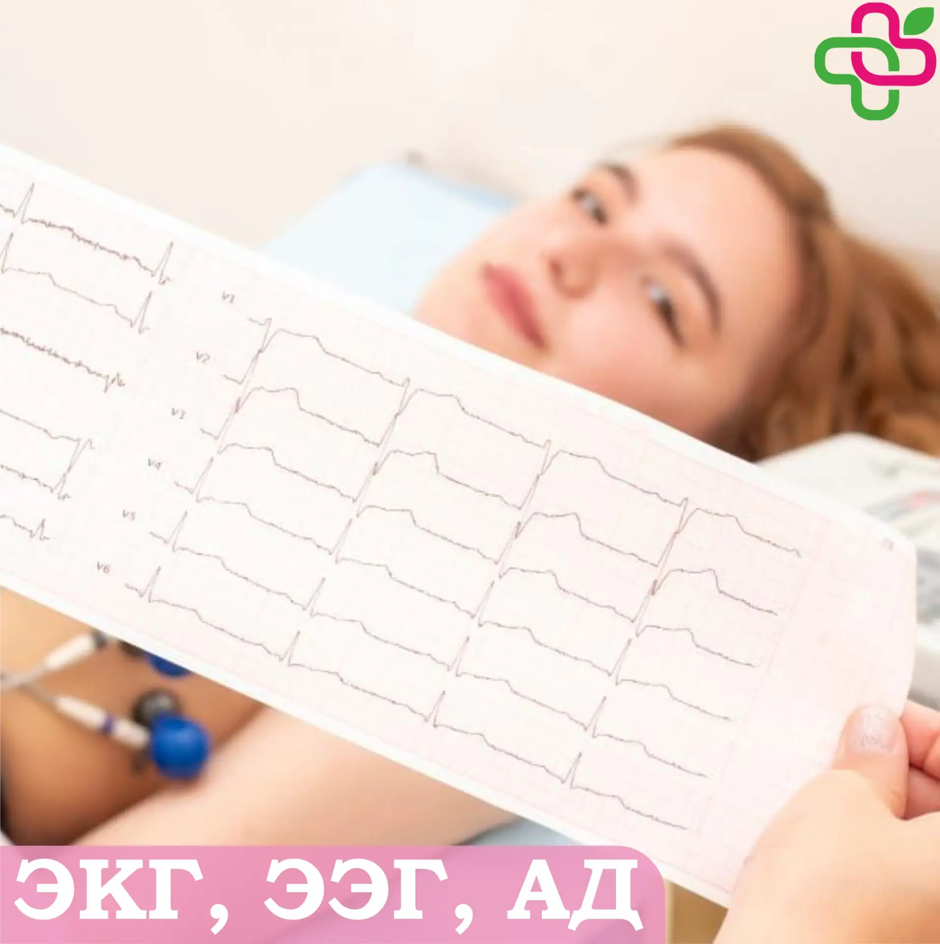 🌿 Дорогие Пациенты  🏥 В нашем центре, вы можете пройти исследования ЭЭГ, ЭКГ, суточное мониторирован