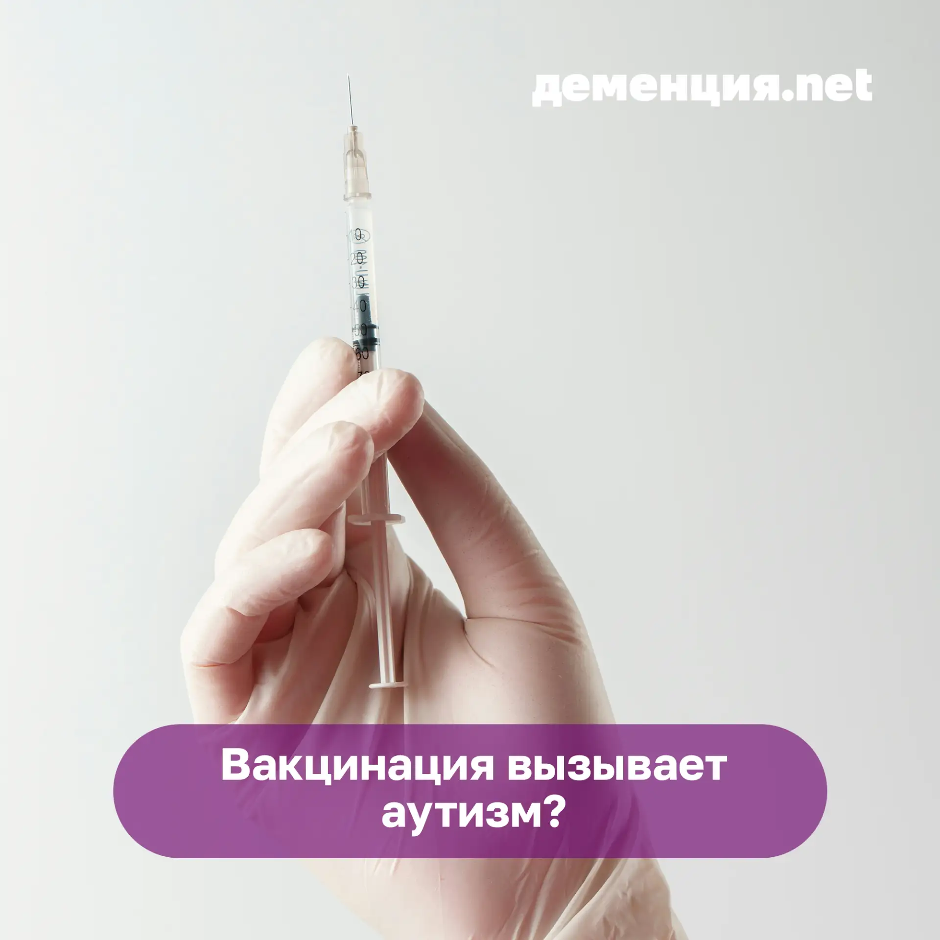 💉 Есть люди, которые не проводят детям вакцинацию, потому что якобы из-за нее будет аутизм. Естеств