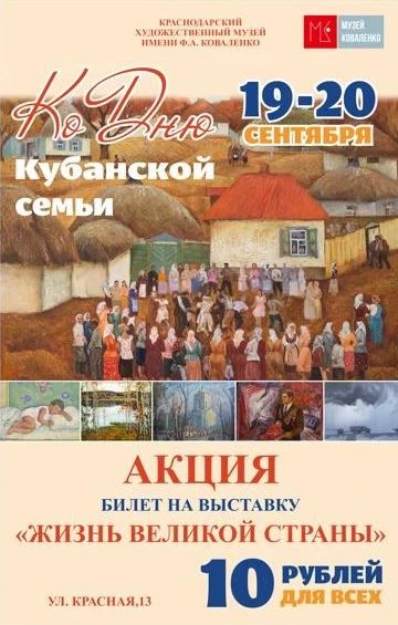 🎉 Друзья! Ко Дню Кубанской семьи музей Коваленко проводит акцию!