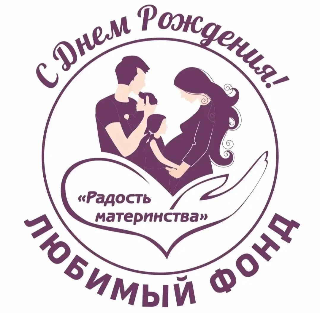 Сегодня 15 лет исполнилось благотворительному фонду “Радость материнства”🪷  Это не просто возраст, а