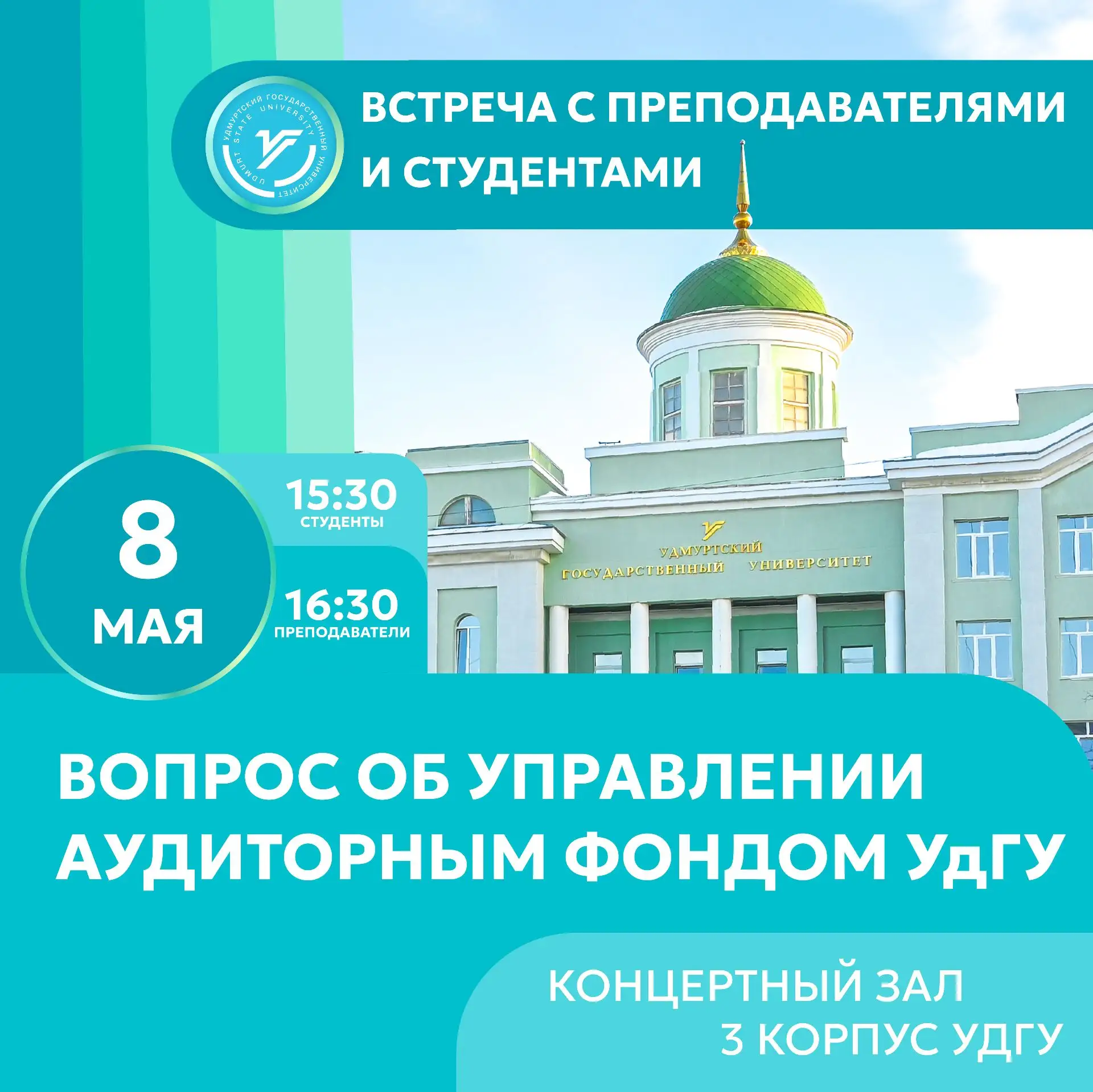 Управление аудиторным фондом УдГУ   В эту пятницу вместе с и. о. ректора Анной Владимировной Овчинни