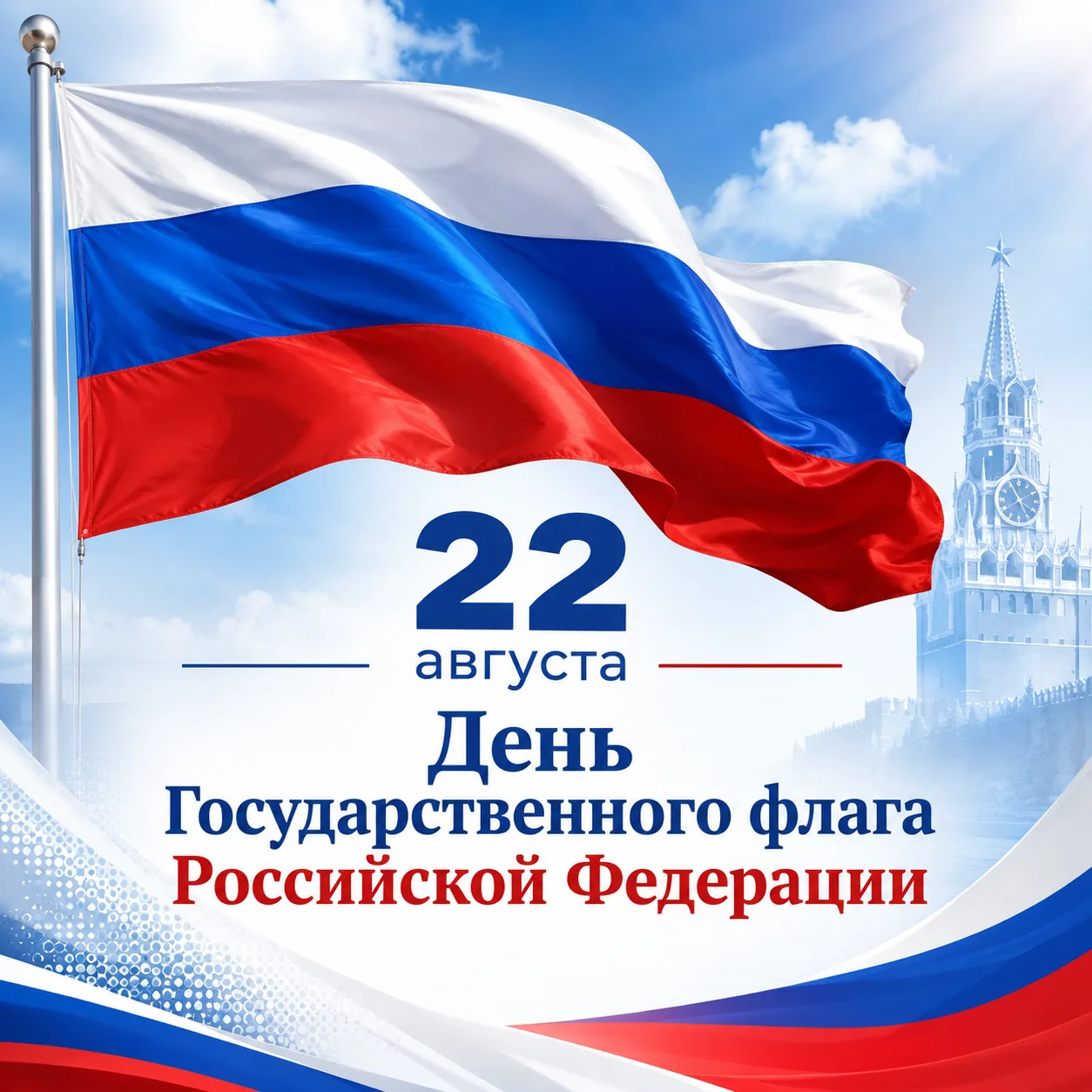 🇷🇺 С Днем Государственного флага России!