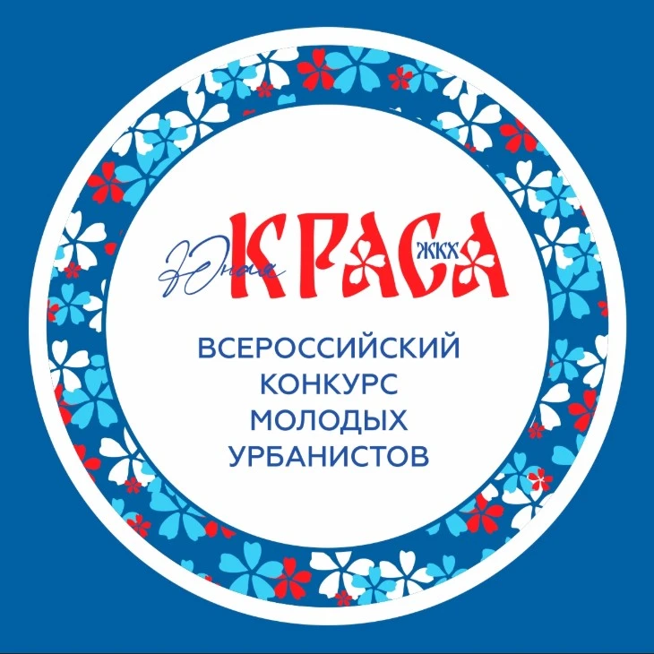 Приглашаем принять участие в конкурсе «Юная КРАСА ЖКХ»!