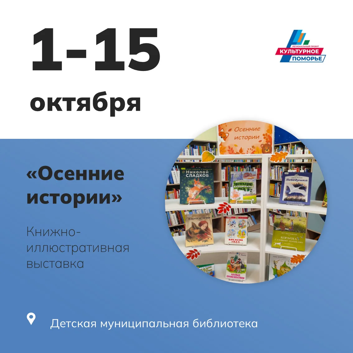🍁 Дорогие друзья! Приглашаем на книжно-иллюстративную выставку «Осенние истории»