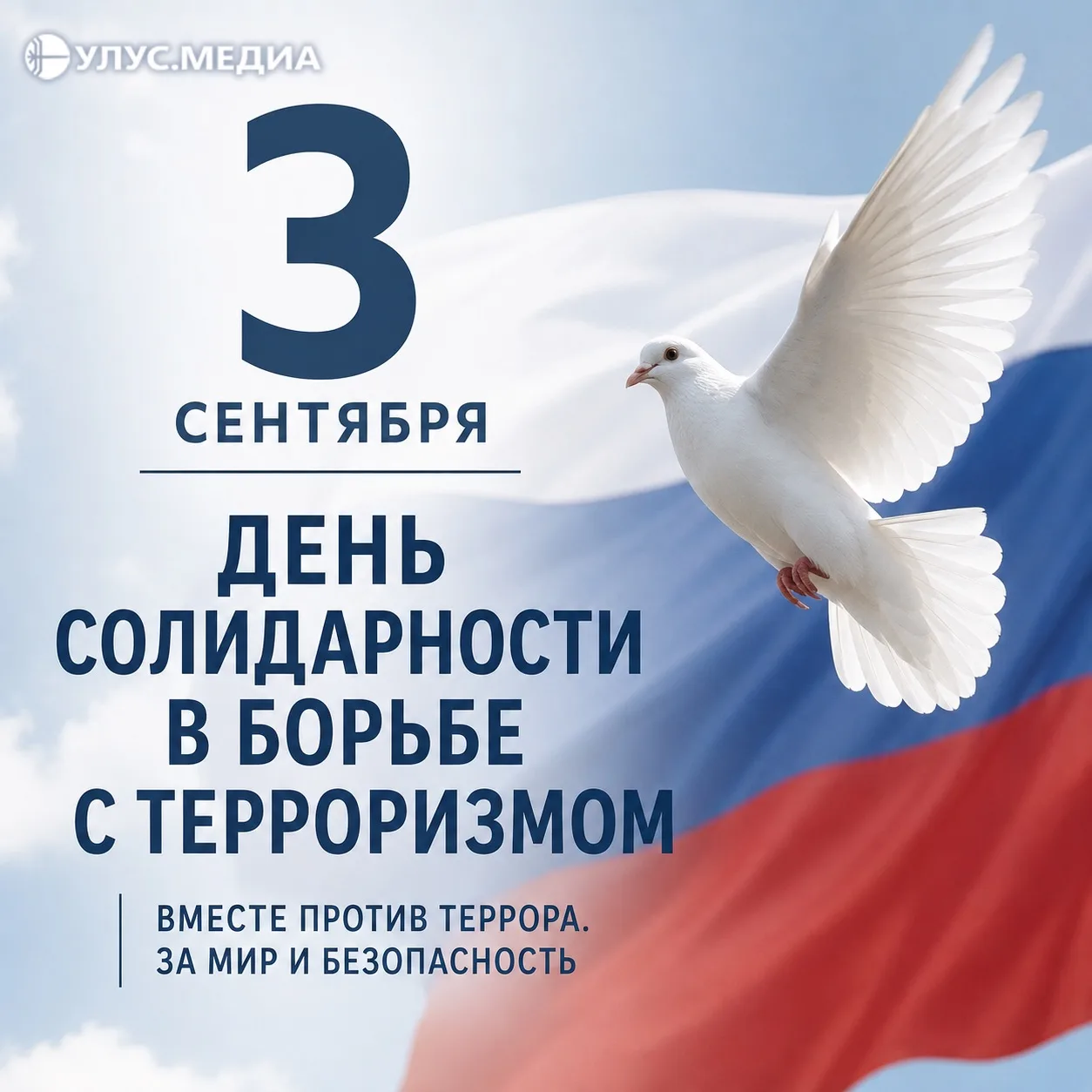🕊 3 сентября — День солидарности в борьбе с терроризмом