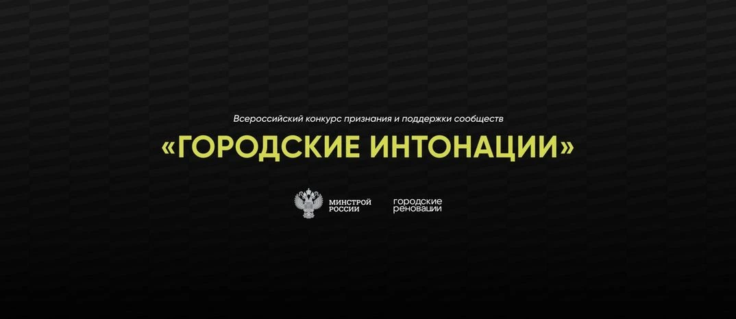 Общероссийская организация «Городские реновации» совместно с Министерством строительств...