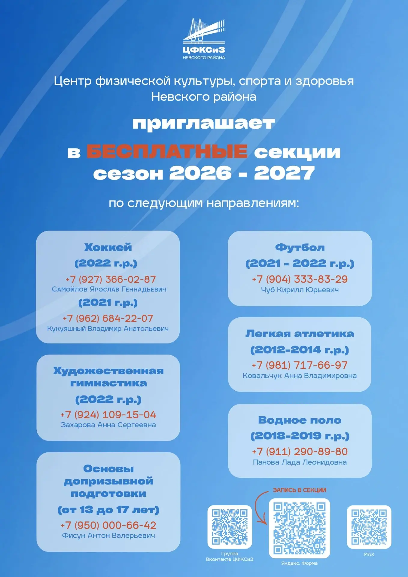 Центр спорта Невского района продолжает набор в БЕСПЛАТНЫЕ секции на сезон 2026–2027!