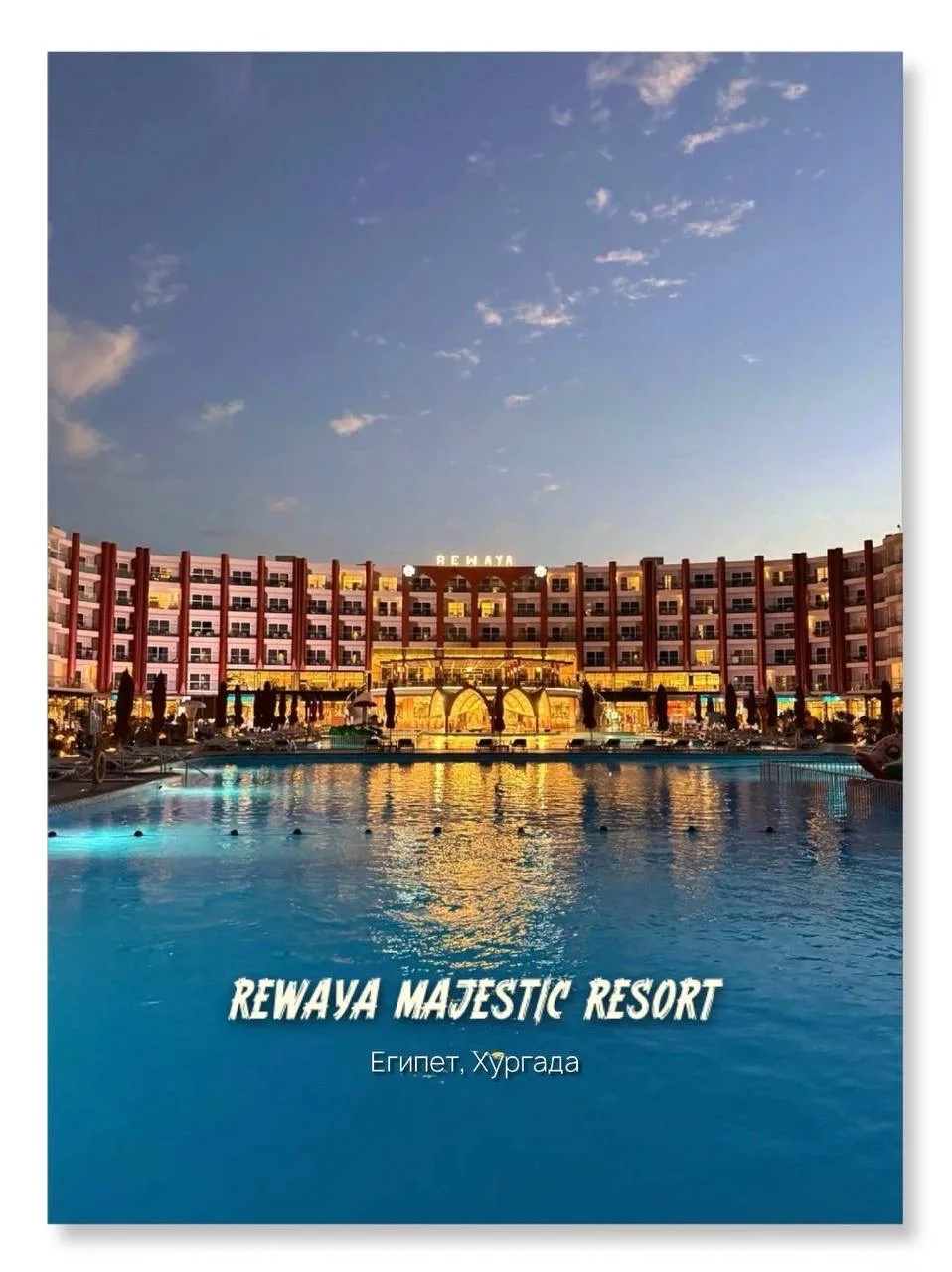 ☀️ REWAYA MAJESTIC RESORT 5
📍Египет, Хургада

Египет, в который хочется сбежать уже сейчас. 🌊

Пре