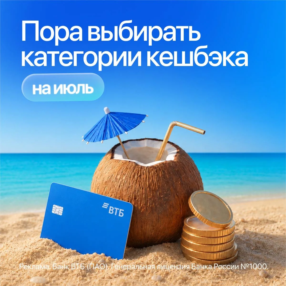 Новый месяц. Новый кешбэк

Чтобы каждый летний день был еще выгоднее, зайдите в ВТБ Онлайн → «Расти 