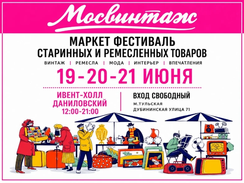 🕰 Фестиваль Мосвинтаж в Даниловском 🕰
