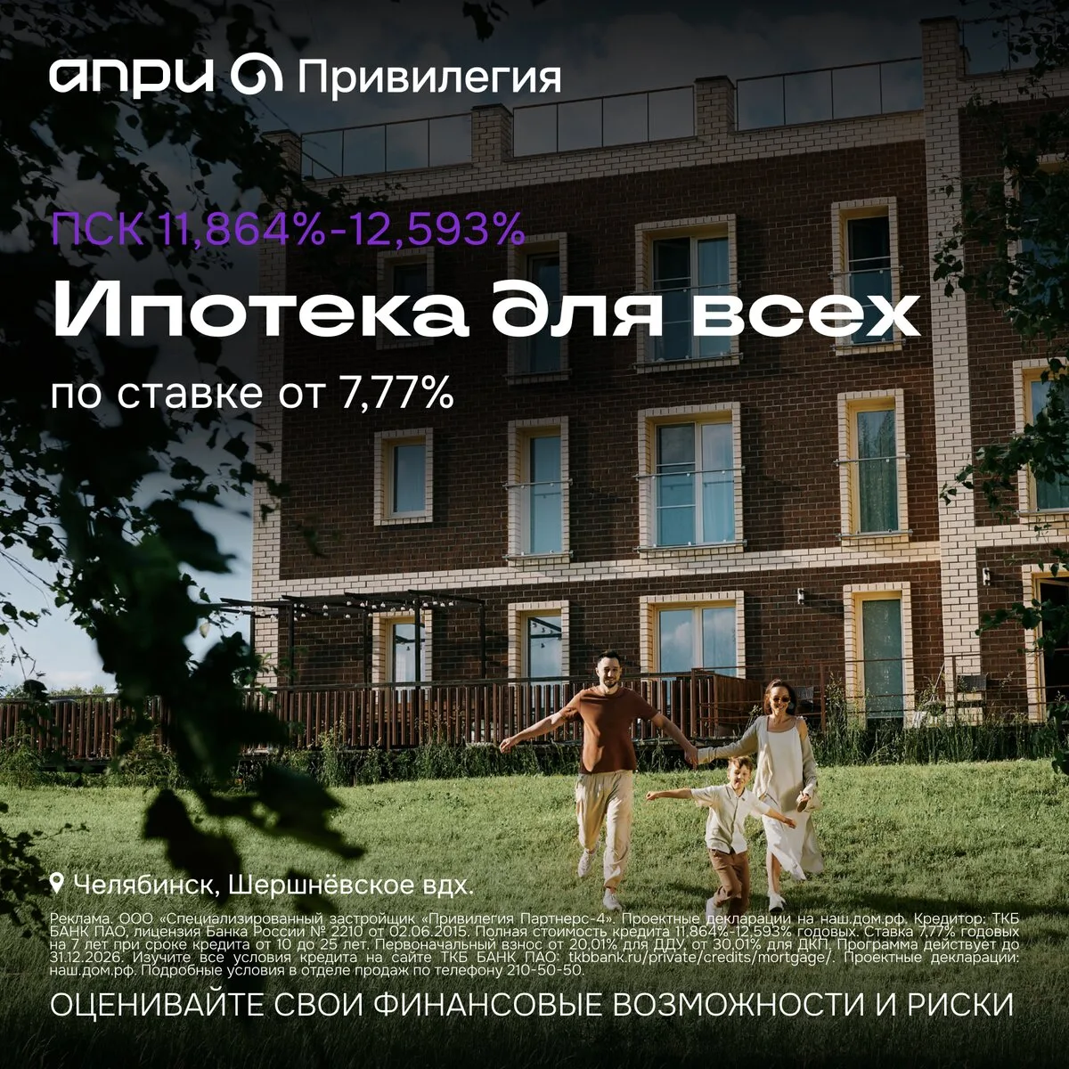 Снижаем ипотеку для всех в Твоей Привилегии!