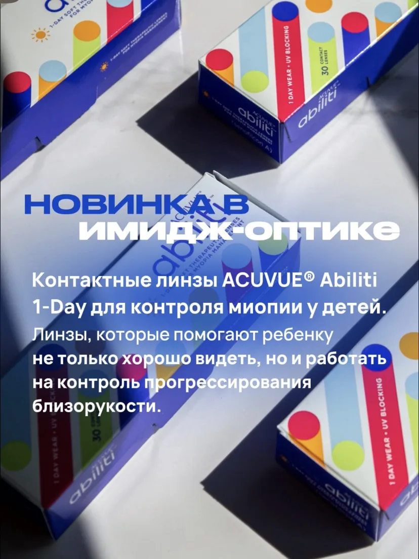 ✨ Новинка в «Имидж-Оптике»!

Теперь в наших салонах доступны ACUVUE® Abiliti 1-Day - инновационные о