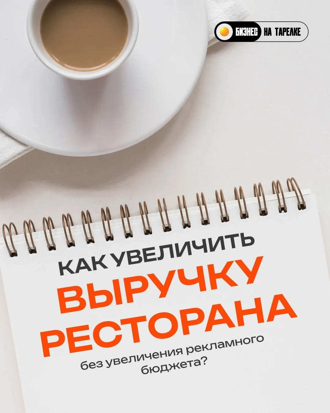 Как увеличить выручку ресторана без увеличения рекламного бюджета?