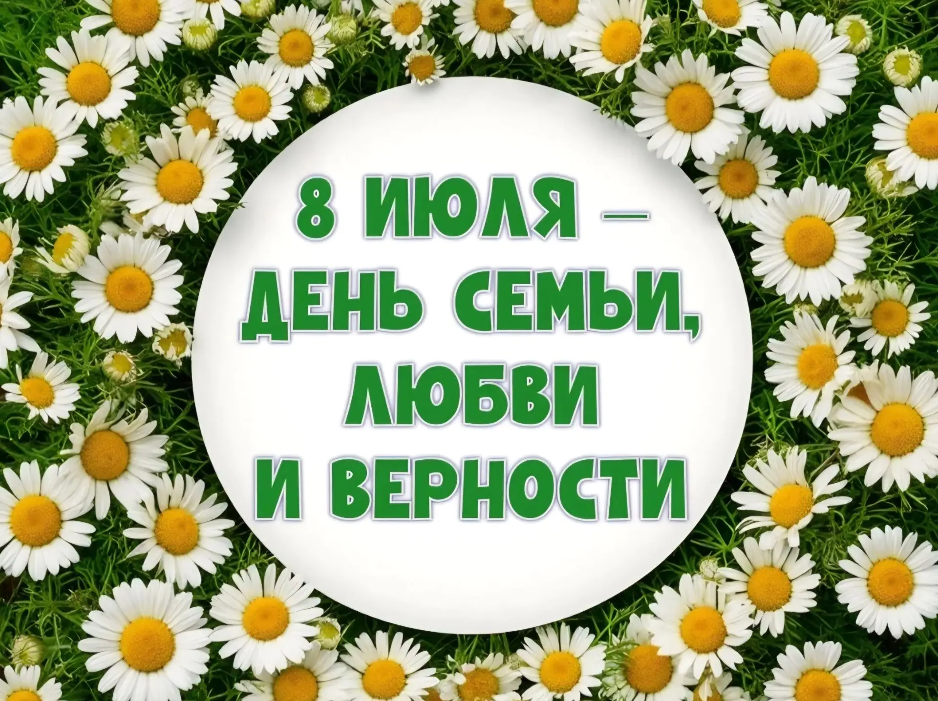 🌼8 июля - День семьи, любви и верности. 
Сегодня праздник, от которого в сердце становится теплее.
