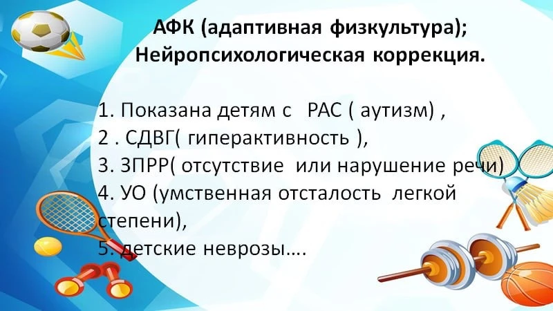 АФК в нейрокоррекции.

#афк #коррекция #нейропсихолог