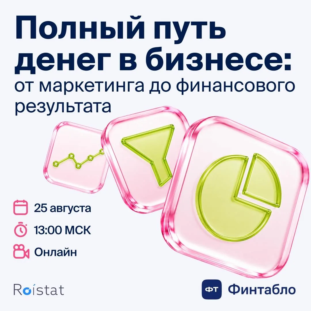 💰 Маркетинг показывает лиды. Финансы — прибыль. Но где между ними теряются деньги?