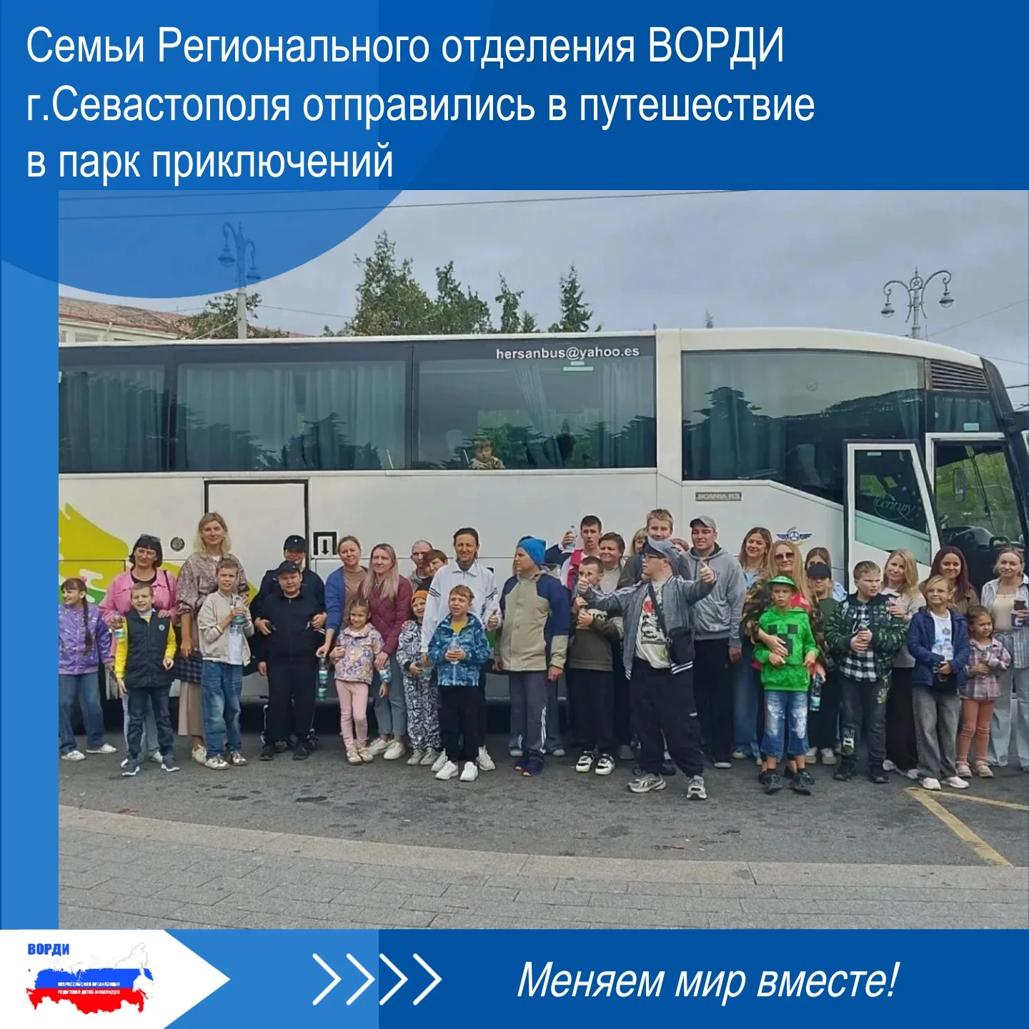 🔵 27 сентября 2026 года во Всемирный день туризма семьи РО ВОРДИ г. Севастополя отправ...