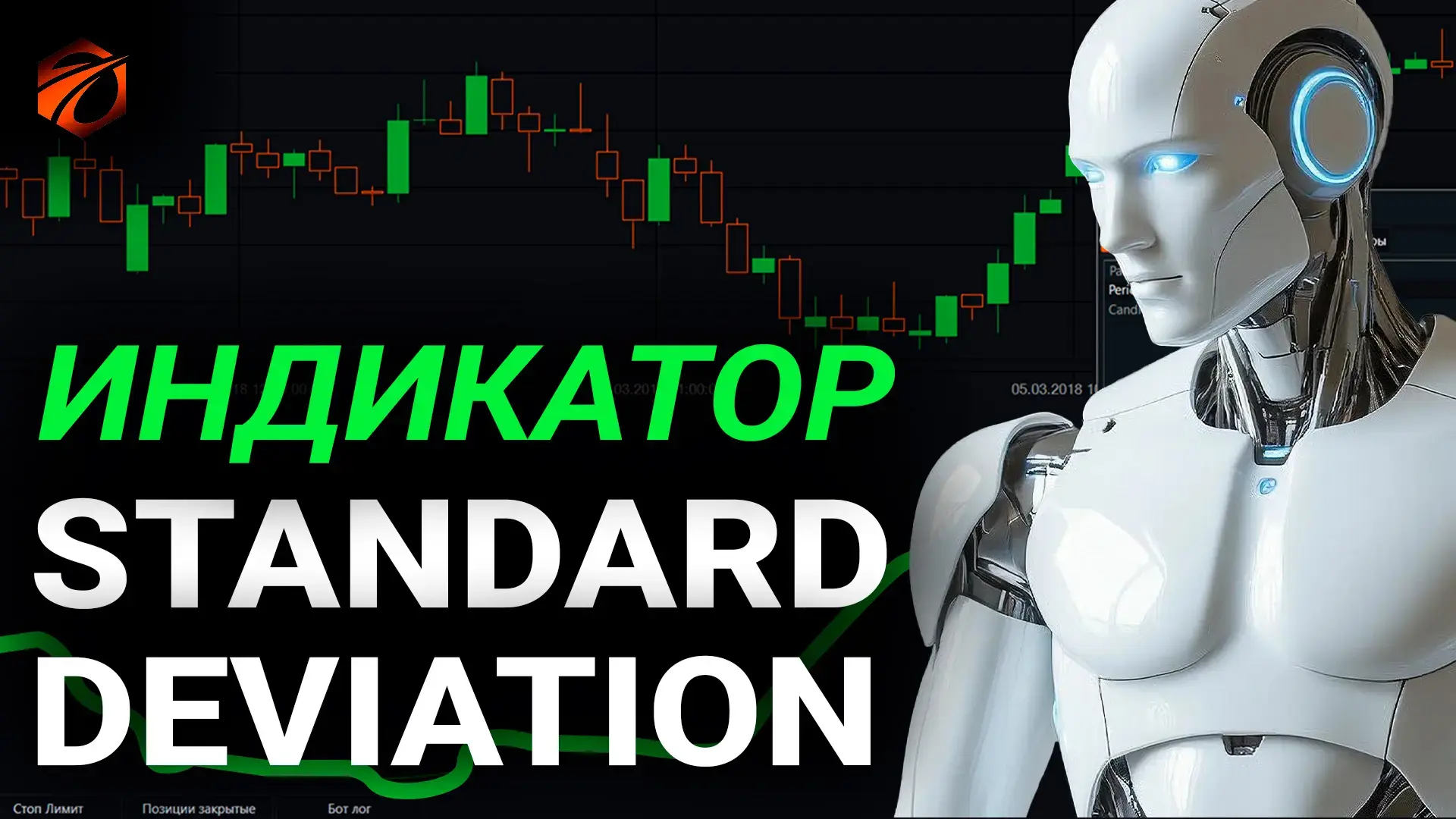 В этом видео разберём индикатор StdDev (Standard Deviation) — меру разброса цены относи...