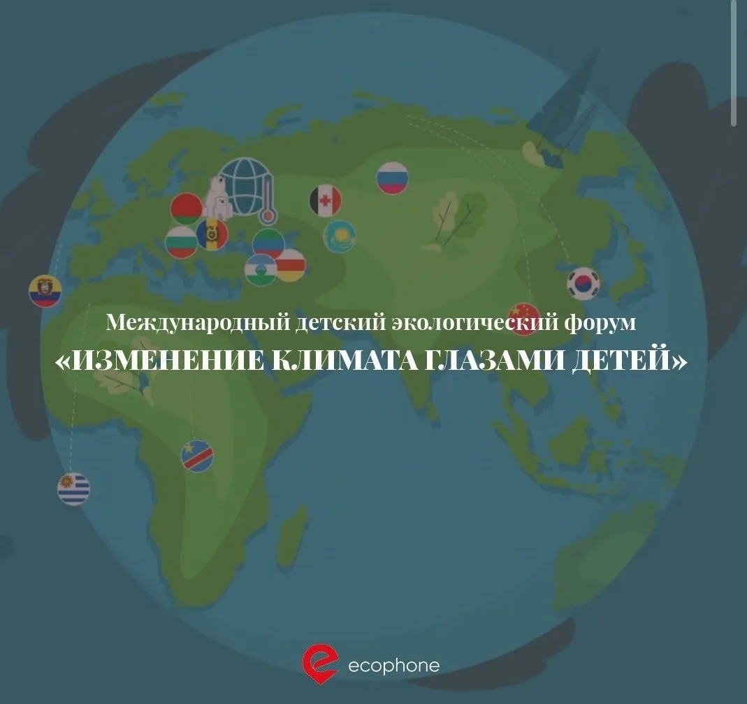 Стартовал экологический форум «Изменение климата глазами детей – 2026» .