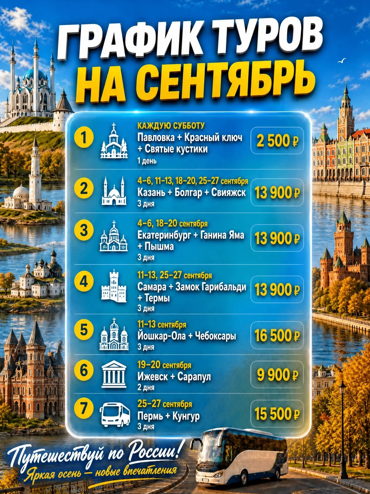 🍁🌻Сентябрь — время новых маршрутов и ярких впечатлений!