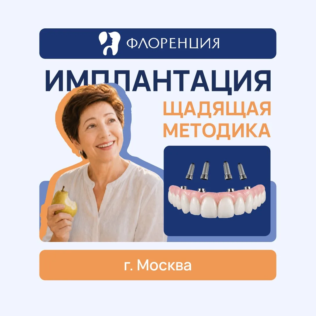 Имплантация всех зубов без разрезов и швов! Приём — 0 ₽