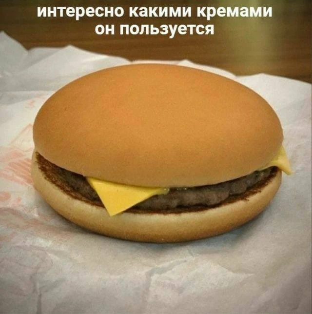 Мне тоже!