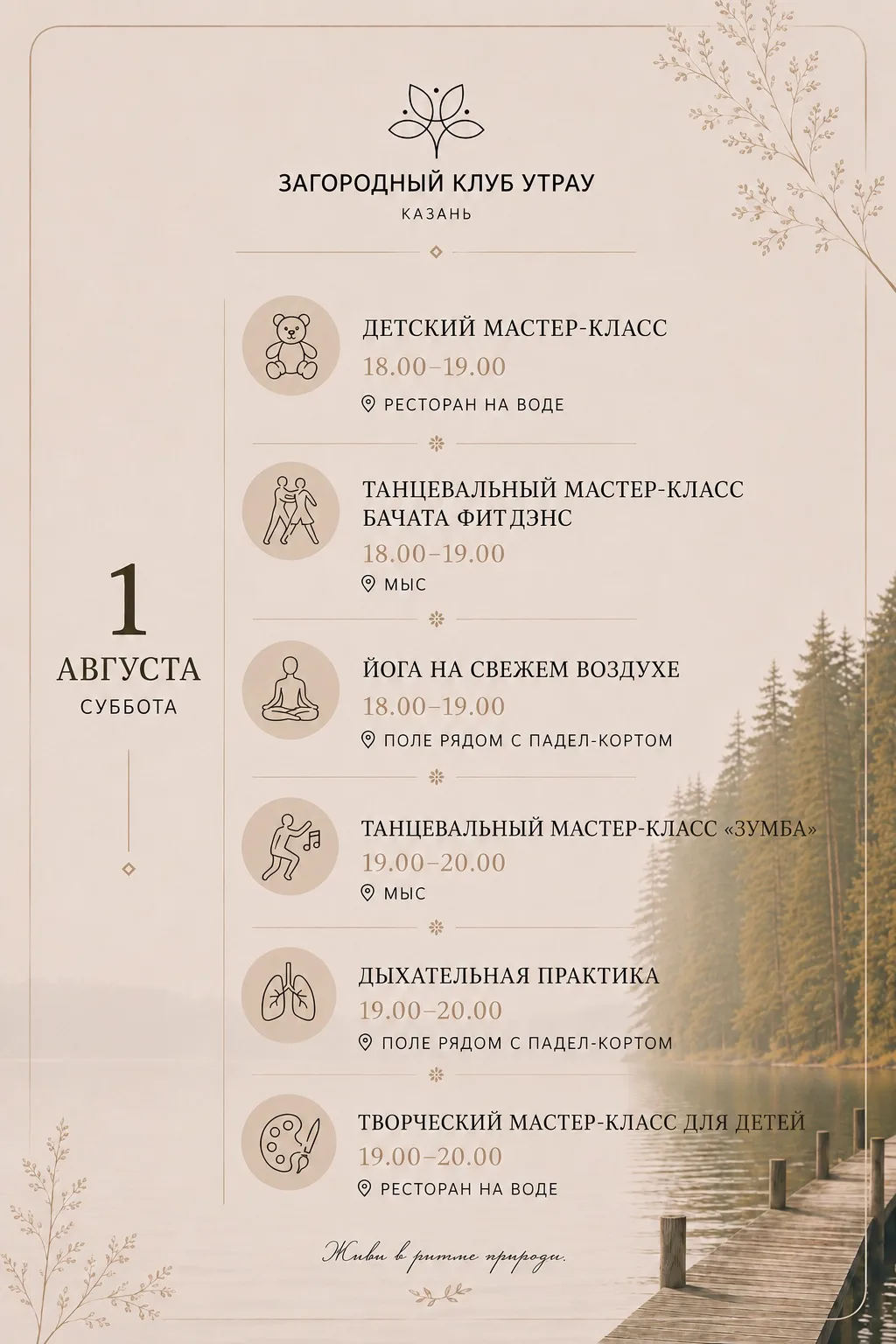 Встречаем 1 августа ярко и насыщенно, ждём вас в Загородном Клубе Утрау🤍