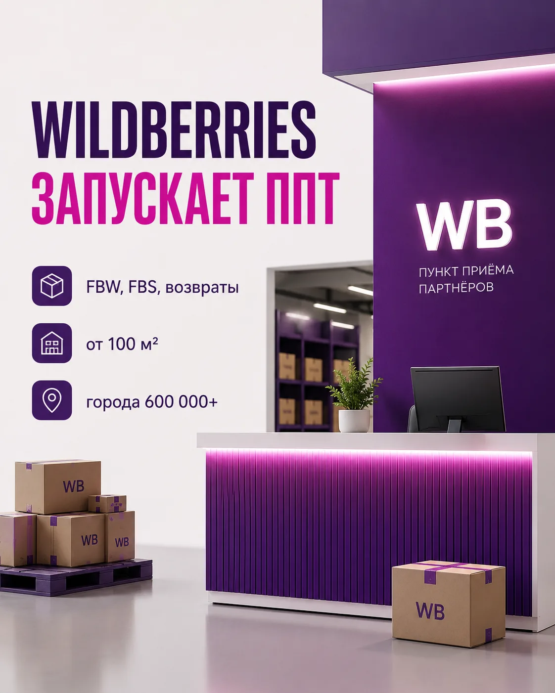 Wildberries начала принимать заявки на партнёрские пункты приёма товаров