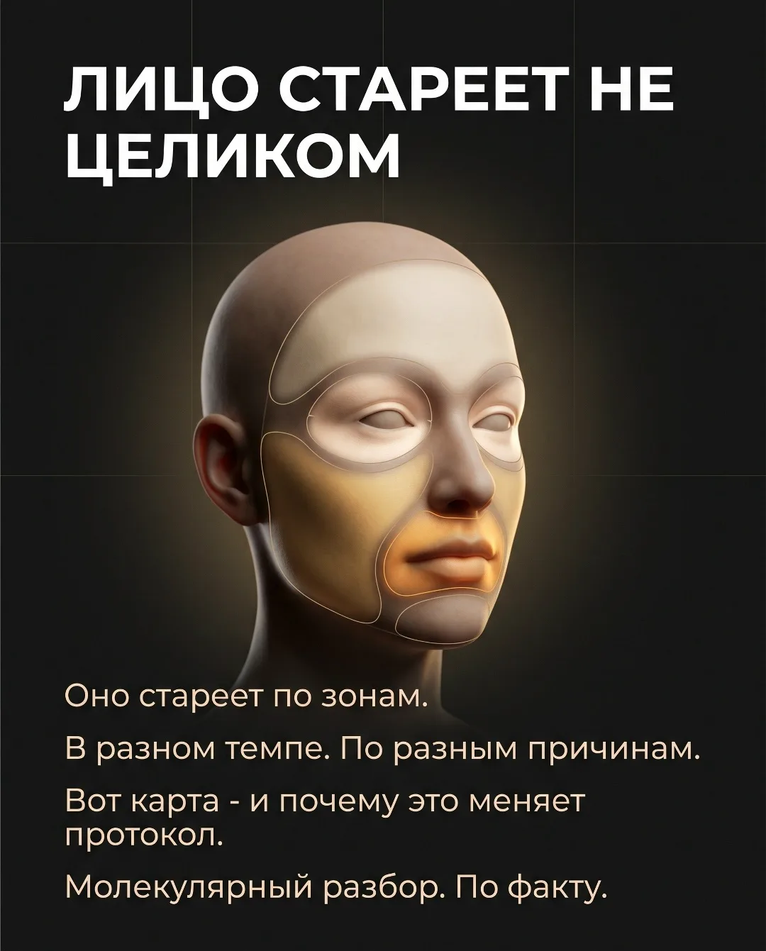 Лицо стареет не целиком. Оно стареет по зонам - в разном темпе и по разным причинам.