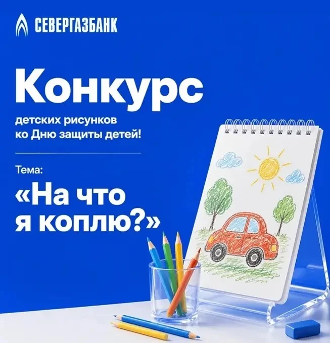 🎉 Подводим итоги конкурса детских рисунков «На что я коплю?»

Свои работы на конкурс прислали 16 юн