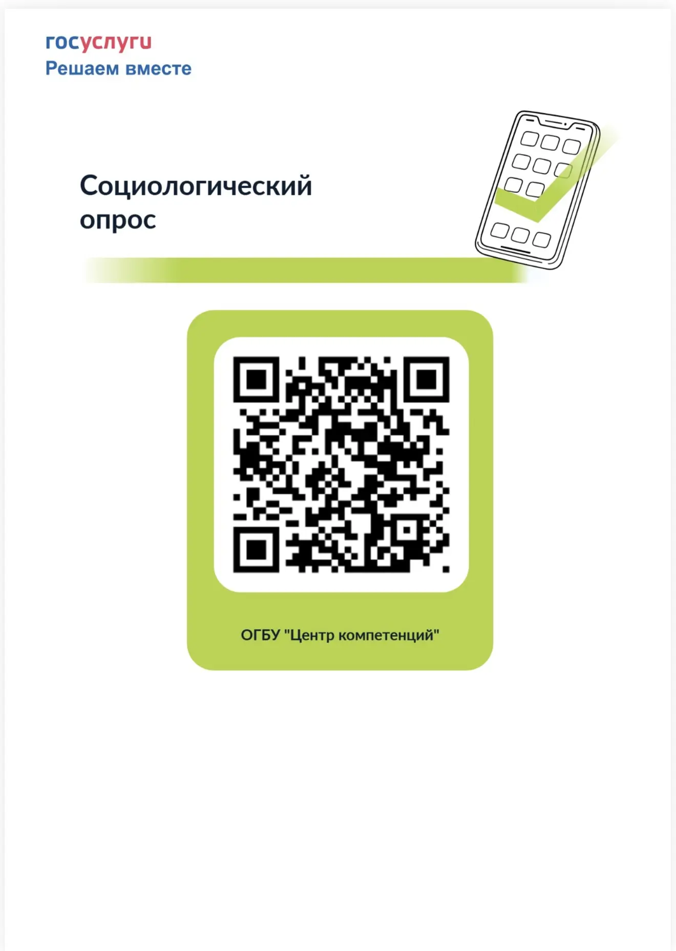 📊 Ваш голос — основа наших решений! Примите участие в опросе жителей