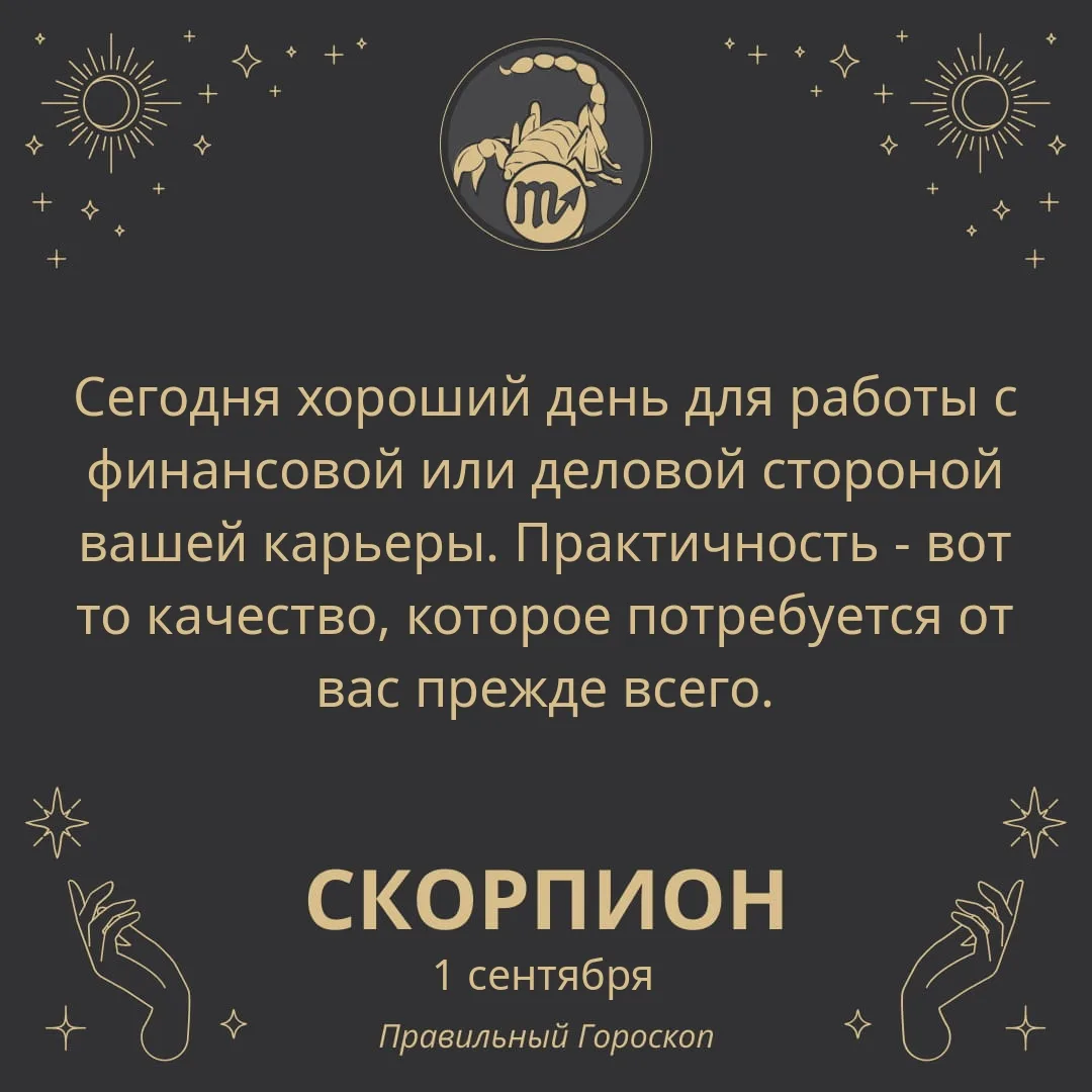 Гороскоп на 1 сентября