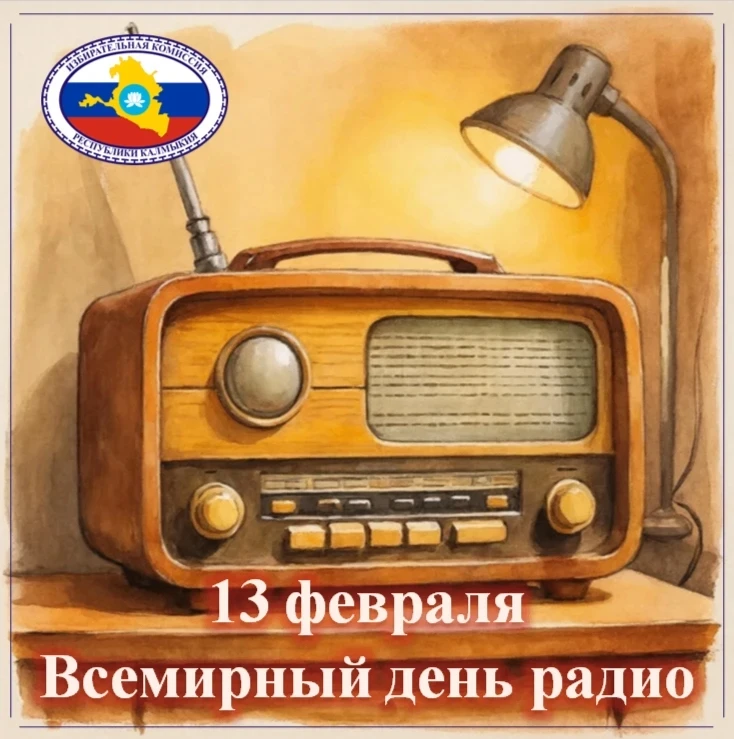 Всемирный день радио отмечается ежегодно 13 февраля. Эта дата была выбрана ЮНЕСКО в честь первого эф