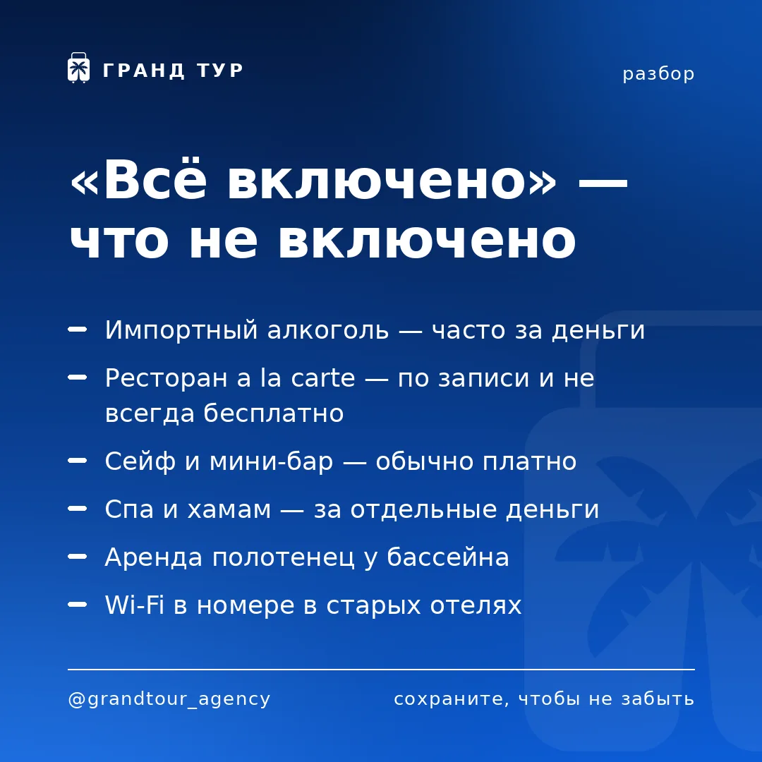 📌 «Всё включено» — что не включено