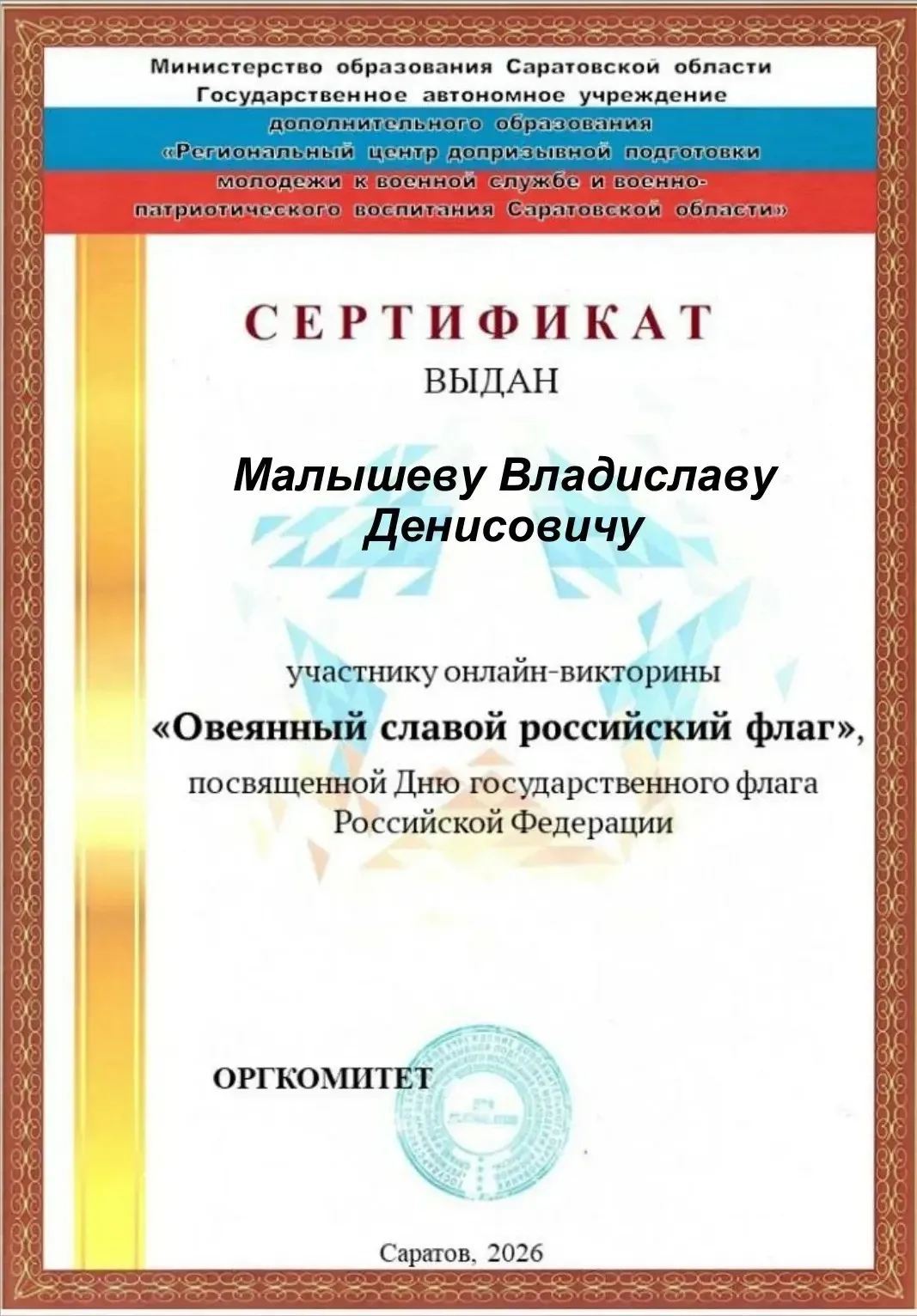 Обучающийся 6б класса Малышев Владислав принял участие в онлайн-викторине День флага Ро...