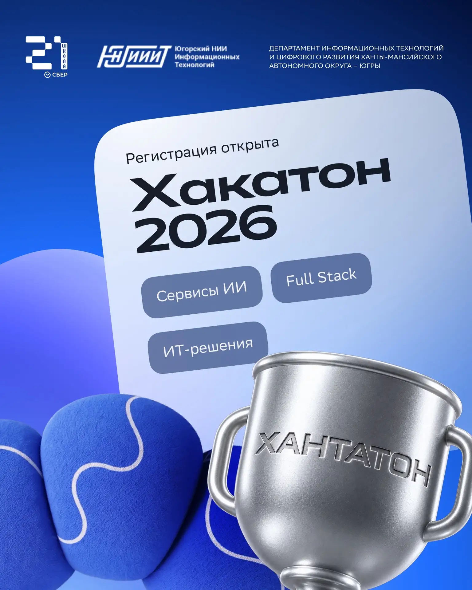 📆«Школа 21» стала соорганизатором «Югорского хакатона. Хантатон — 2026»