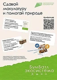 Всероссийская акция по сбору макулатуры «БумБатл»
Период проведения: С 25 марта 2025
Всероссийская а