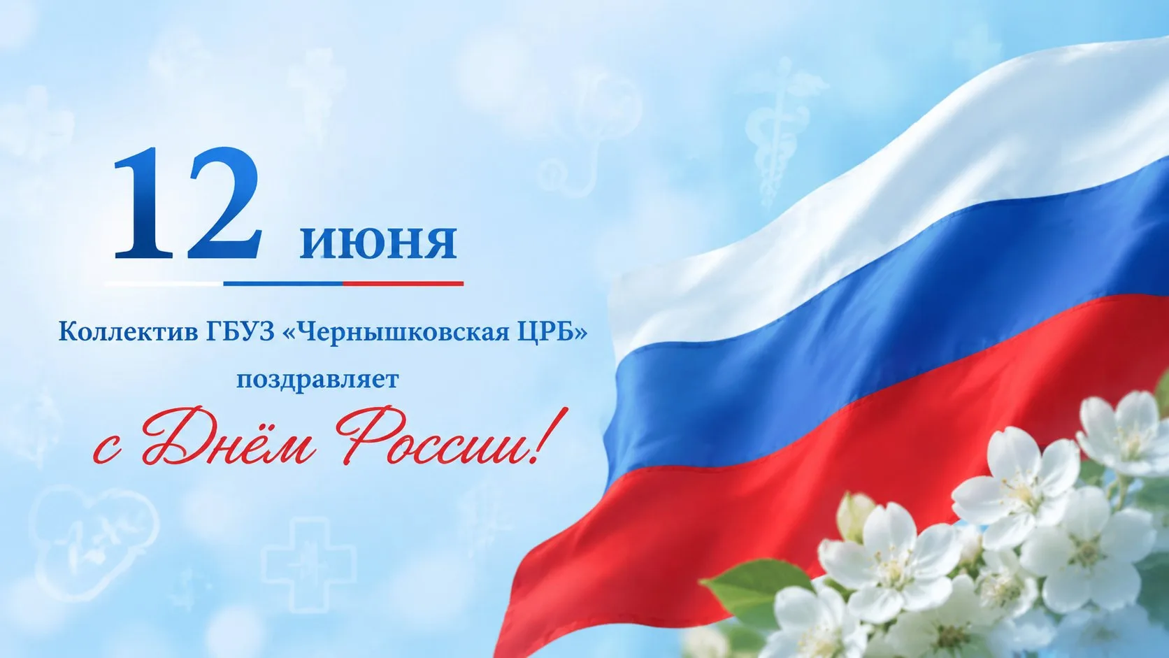 🤍💙❤️12 июня мы отмечаем главный государственный праздник — день нашей огромной, сильной и любимой 