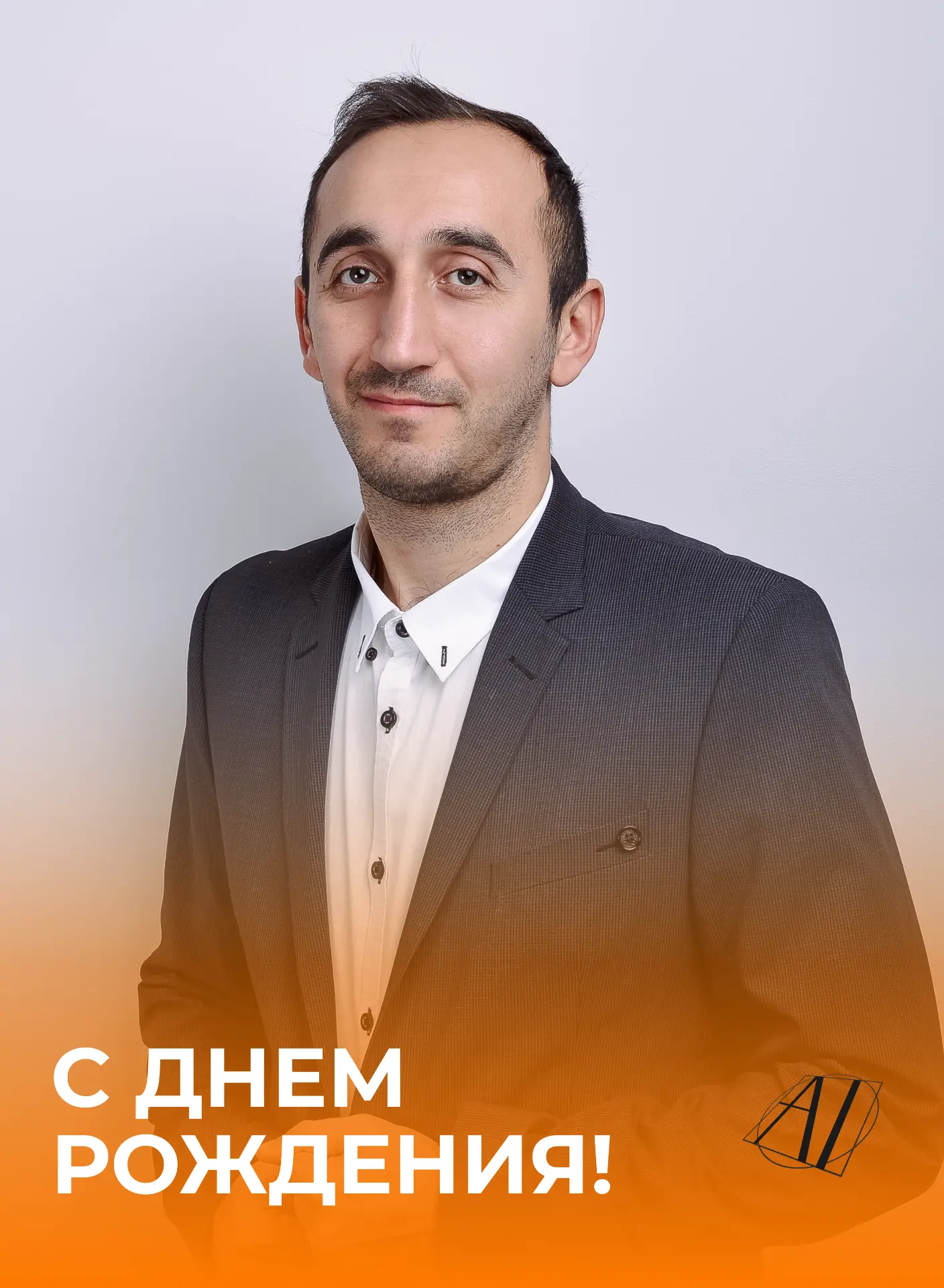 🏀 Поздравляем с днем рождения Арутюняна Зорайра Араратовича — учителя физической культуры «Академии 